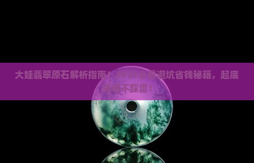 大娃翡翠原石