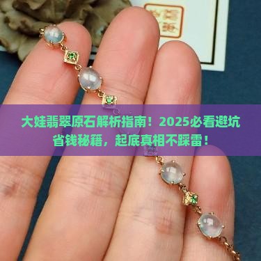 大娃翡翠原石