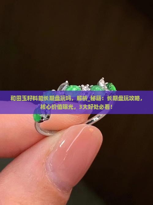 和田玉籽料能长期盘玩吗