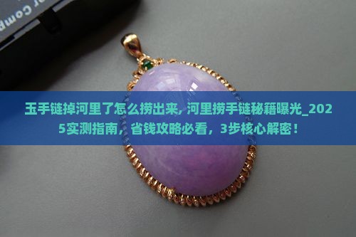 玉手链掉河里了怎么捞出来
