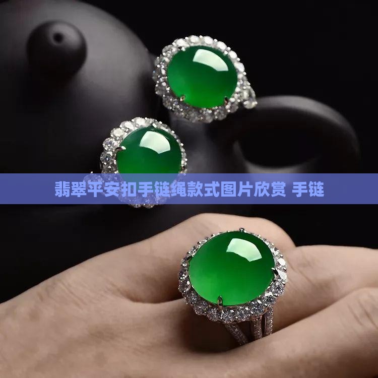 翡翠平安扣手链绳款式