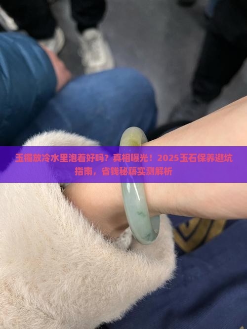 玉镯放冷水里泡着好吗