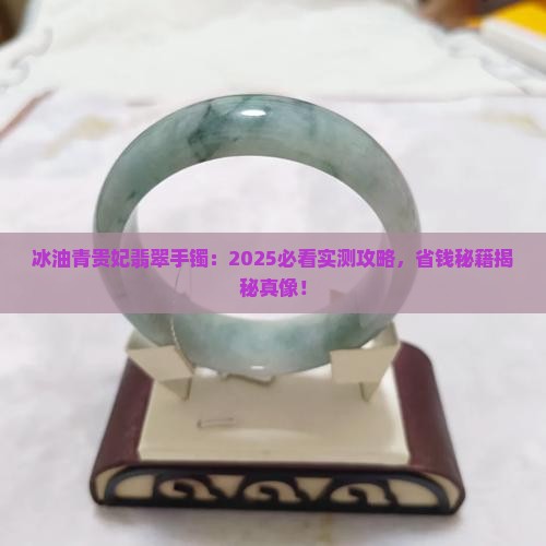 冰油青贵妃翡翠手镯