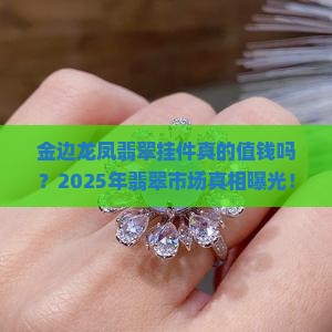金边龙凤翡翠挂件值钱吗 金边龙凤翡翠挂件值钱吗