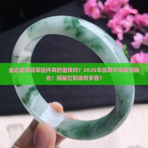 金边龙凤翡翠挂件值钱吗 金边龙凤翡翠挂件值钱吗