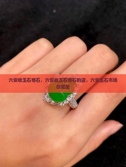 六安收玉石奇石