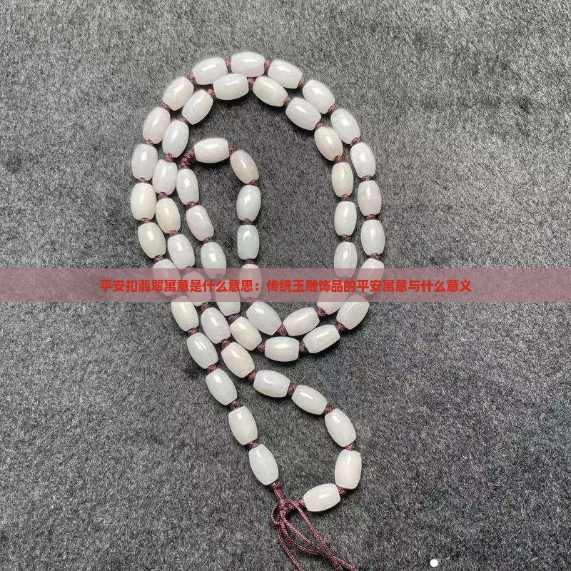 大平安扣翡翠寓意是什么意思
