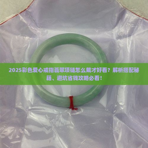 彩色爱心戒指翡翠项链怎么戴好看