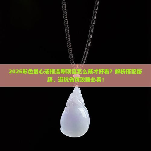 彩色爱心戒指翡翠项链怎么戴好看