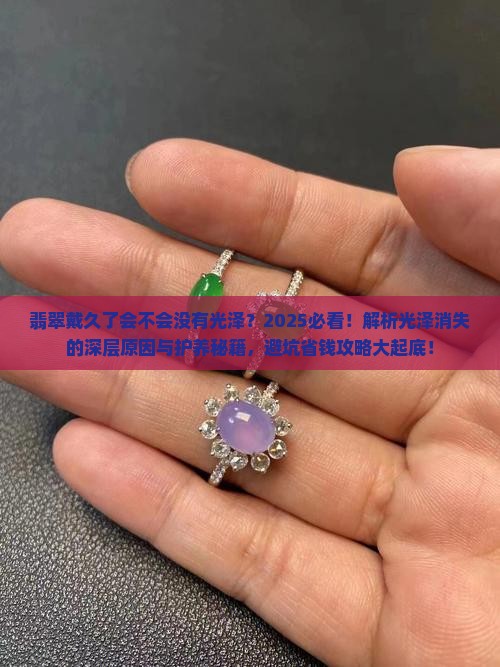 翡翠戴久了会不会没有光泽