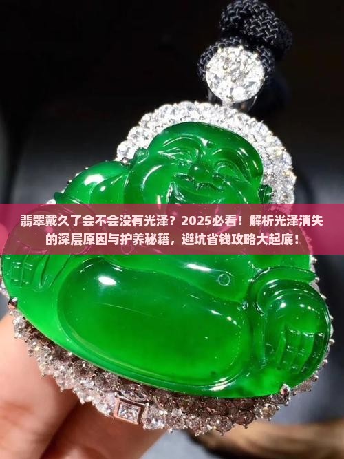 翡翠戴久了会不会没有光泽