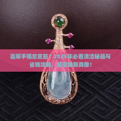 翡翠手镯容易脏怎么办