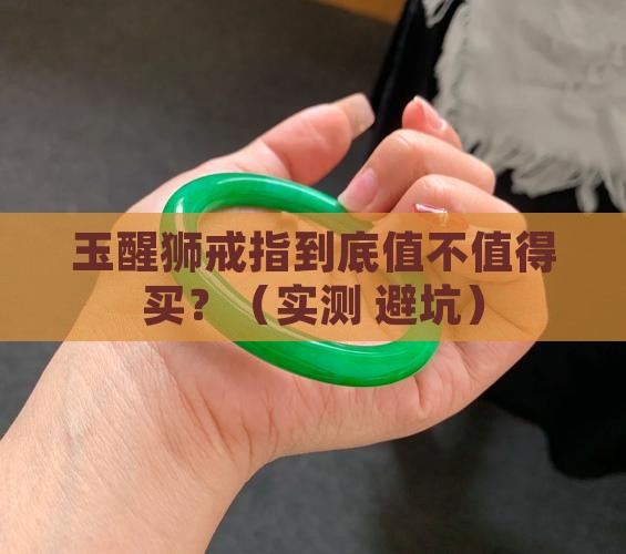 玉醒狮戒指