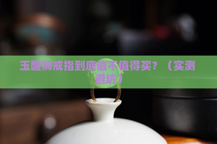 玉醒狮戒指