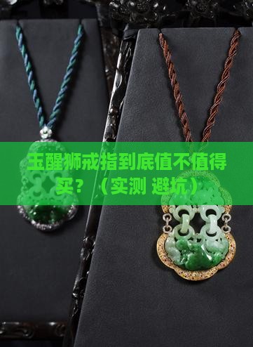 玉醒狮戒指
