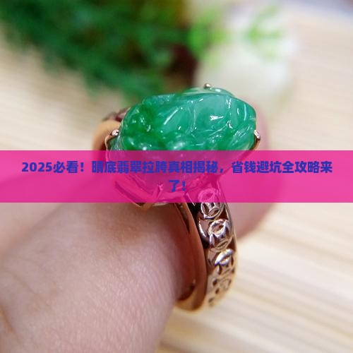 最差的晴底翡翠