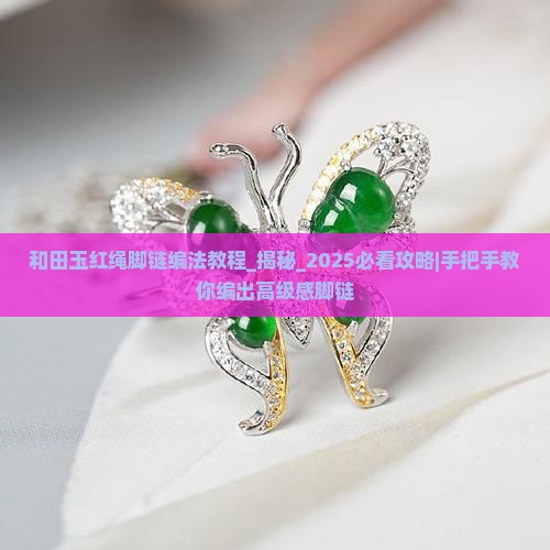 和田玉红绳脚链编法教程