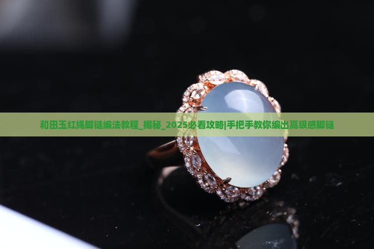 和田玉红绳脚链编法教程