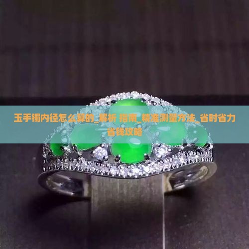玉手镯内径怎么算的