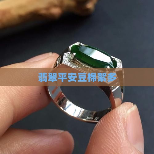 翡翠平安豆棉絮多