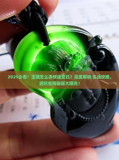 玉镯怎么养快速变红