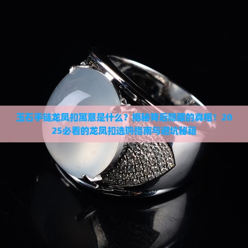 玉石手链龙凤扣寓意是什么呢