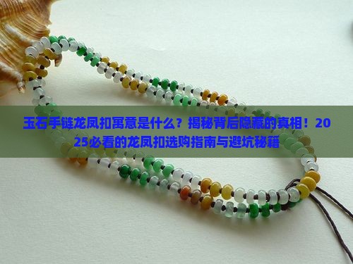 玉石手链龙凤扣寓意是什么呢