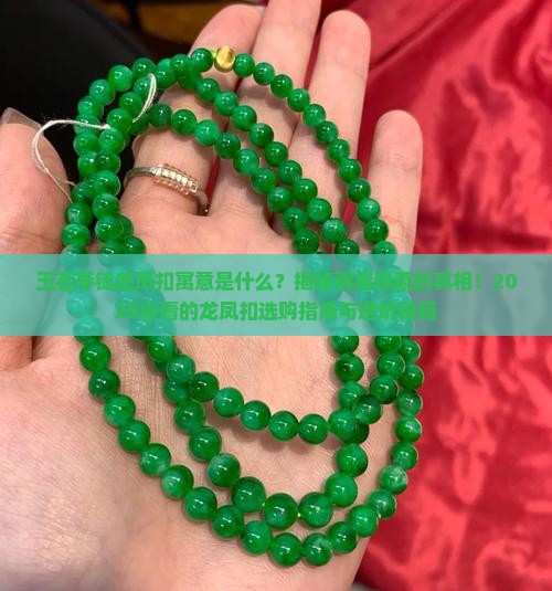 玉石手链龙凤扣寓意是什么呢