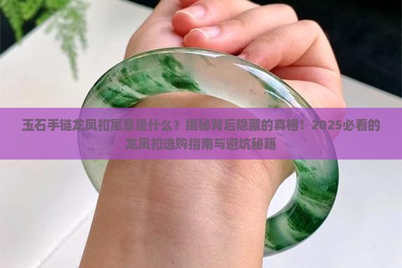 玉石手链龙凤扣寓意是什么呢