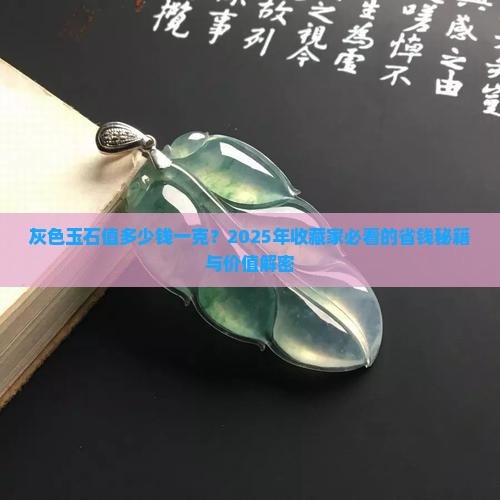 灰色玉石值多少钱一克