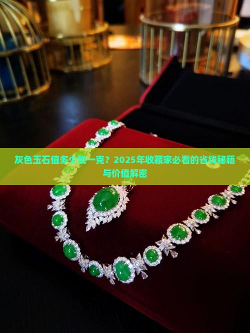 灰色玉石值多少钱一克