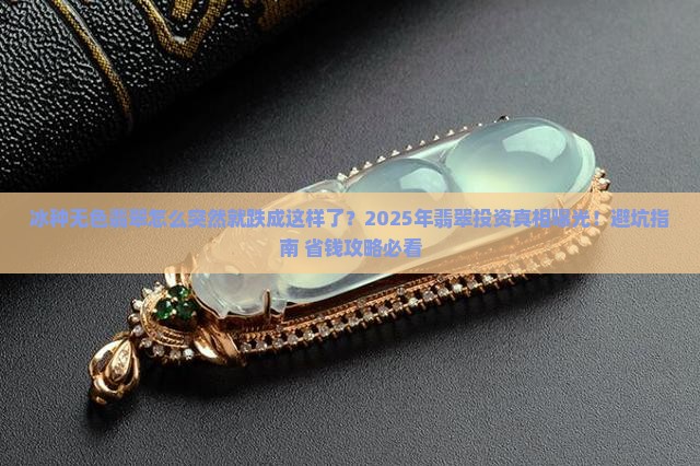 冰种无色翡翠掉价太厉害