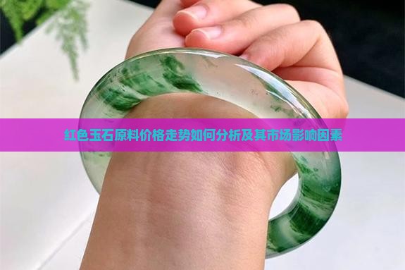 红色玉石原料价格走势如何分析
