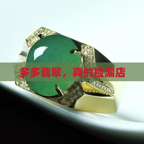 拼多多玉石捡漏店