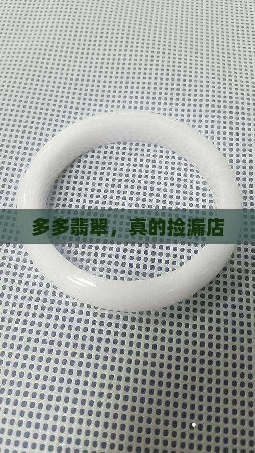 拼多多玉石捡漏店