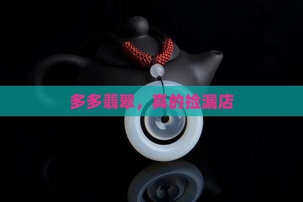 拼多多玉石捡漏店