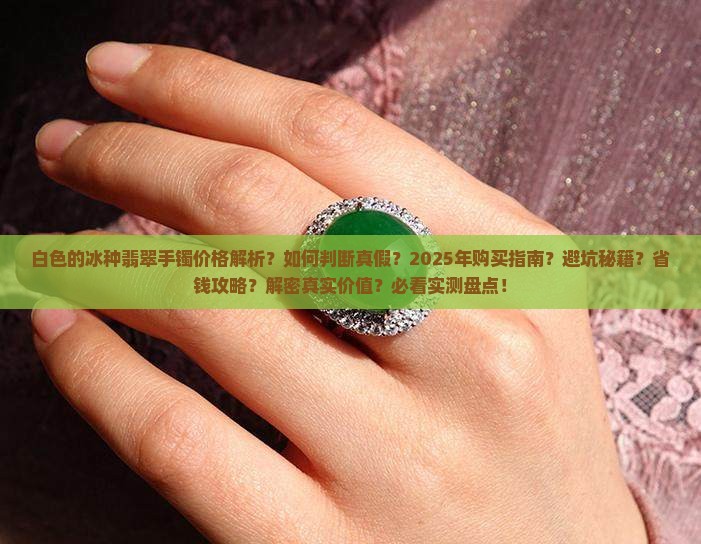 白色的冰种翡翠手镯价格