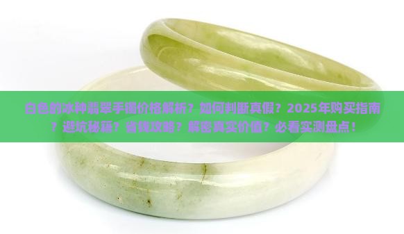 白色的冰种翡翠手镯价格