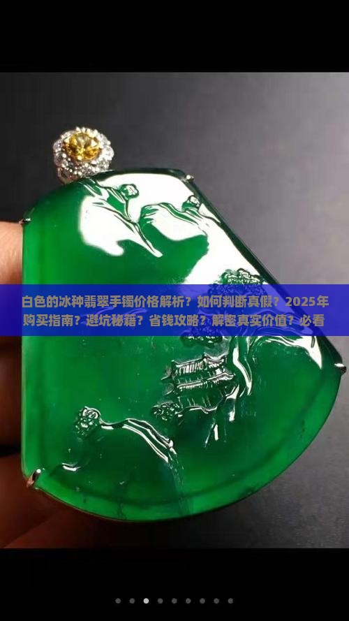 白色的冰种翡翠手镯价格