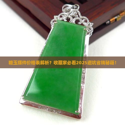 糖玉摆件价格表