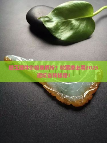 糖玉摆件价格表