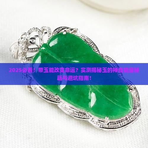 带玉能提高运势吗