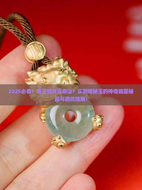 带玉能提高运势吗