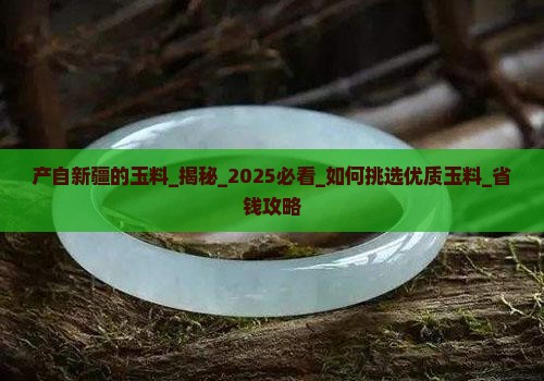 产自新疆的玉料