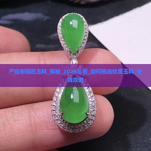产自新疆的玉料