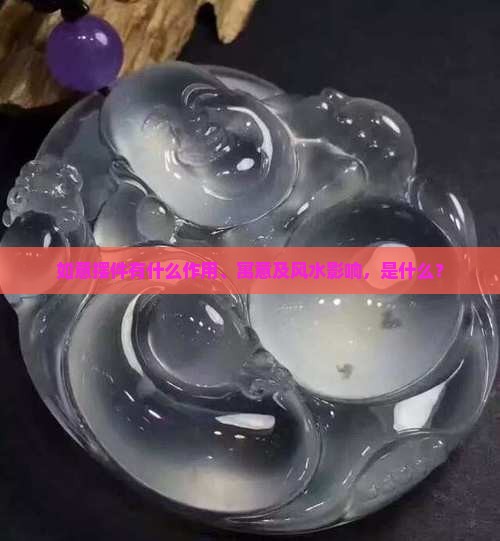 玉如意摆件有什么作用