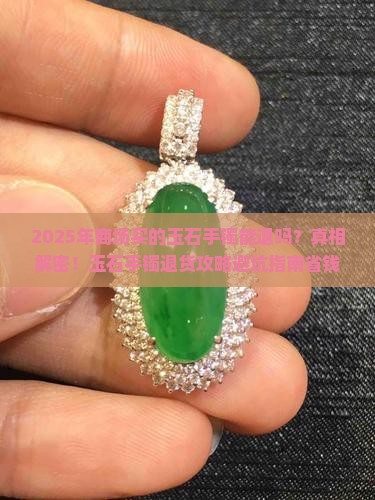 商场买的玉石手镯能退吗现在