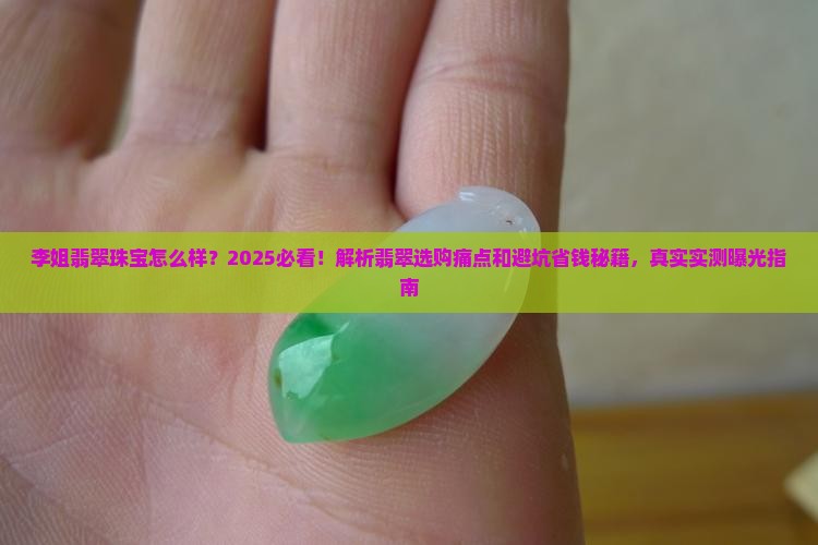 李姐翡翠珠宝怎么样