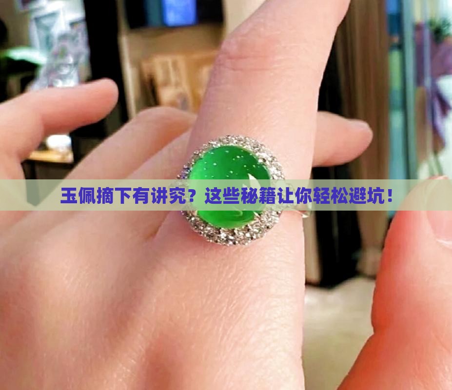 玉佩摘下有讲究