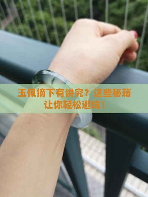 玉佩摘下有讲究